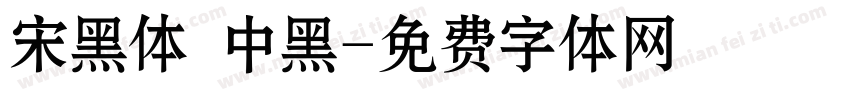 宋黑体 中黑字体转换
